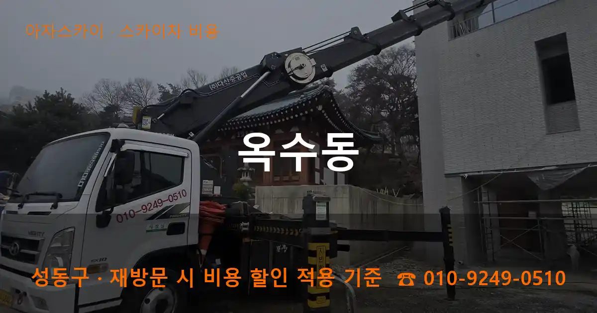 성동구 옥수동 스카이차 비용 작업