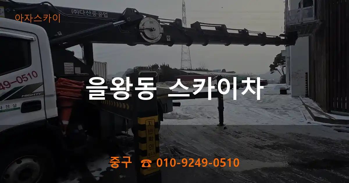 중구 을왕동 스카이차