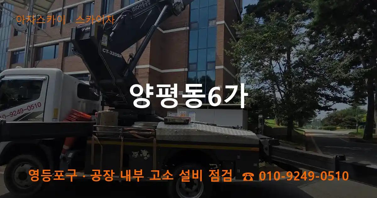 영등포구 양평동6가 스카이차 작업