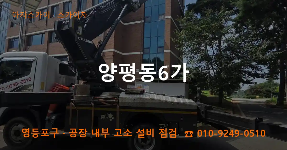 영등포구 양평동6가 스카이차 작업