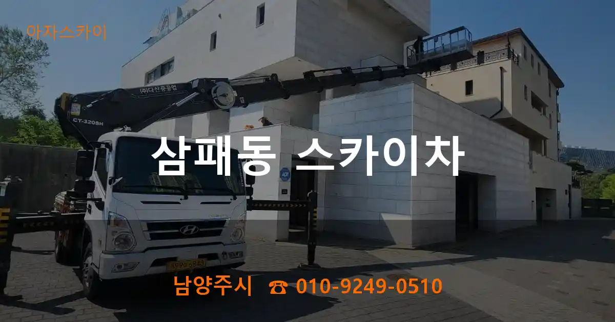 남양주시 삼패동 스카이차