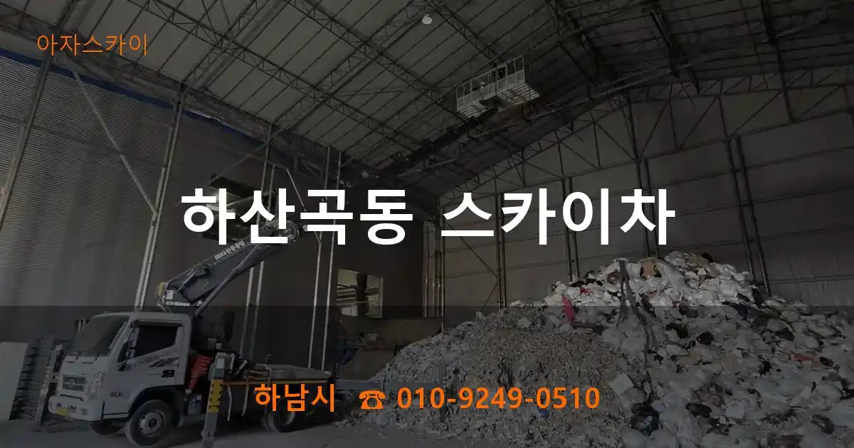 하남시 하산곡동 스카이차
