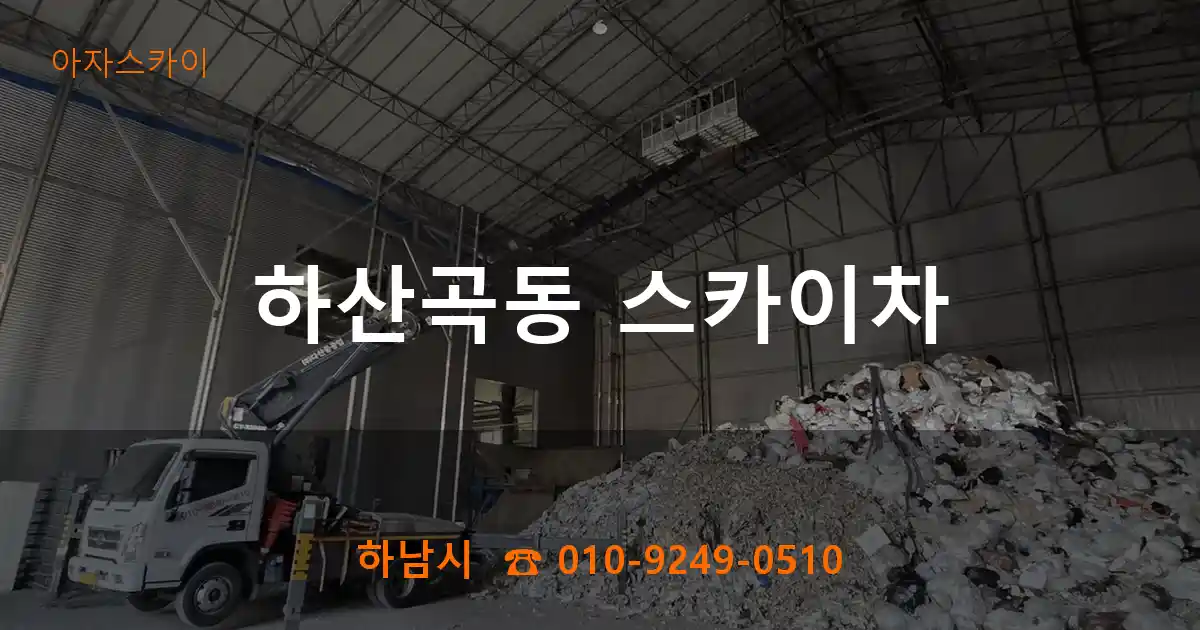 하남시 하산곡동 스카이차
