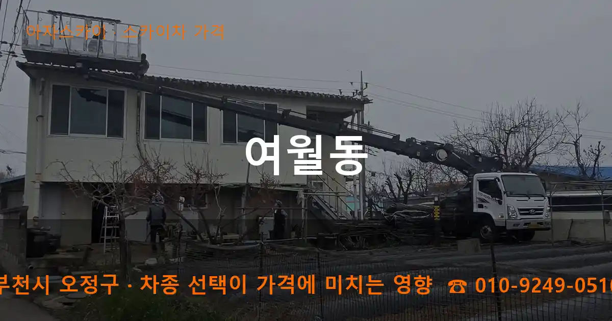 부천시 오정구 여월동 스카이차 가격 작업