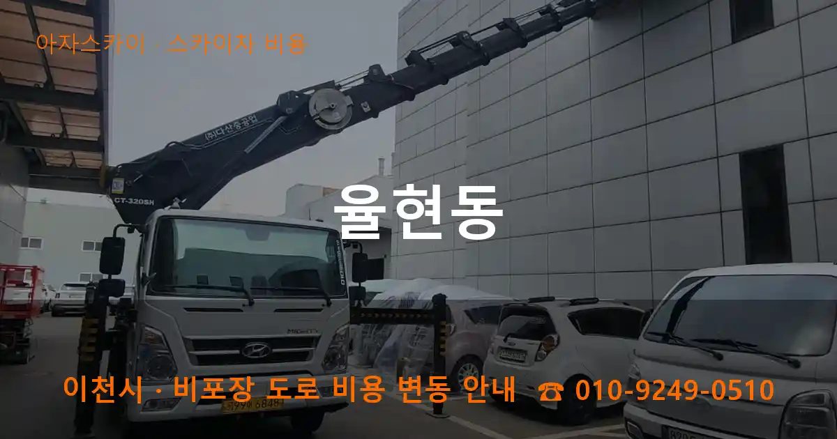 이천시 율현동 스카이차 비용 작업