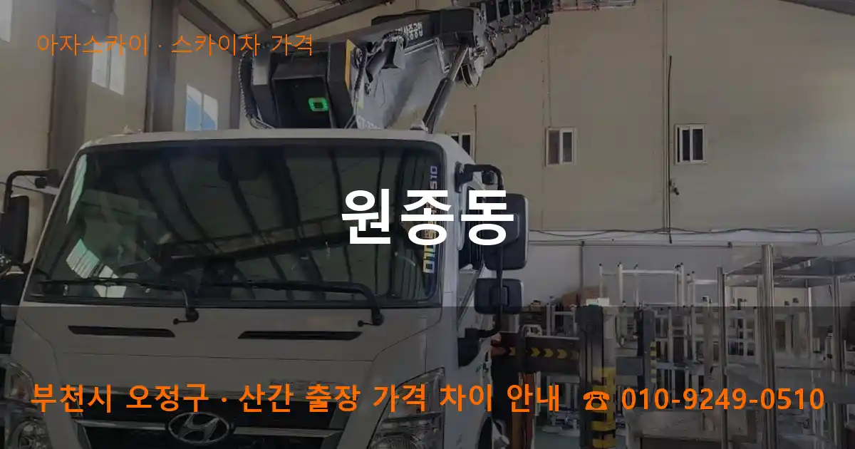 부천 오정구 원종동 스카이차 가격 작업