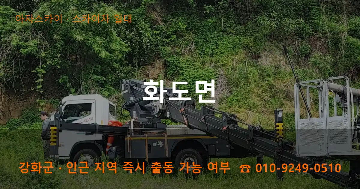 강화군 화도면 스카이차 일대 작업