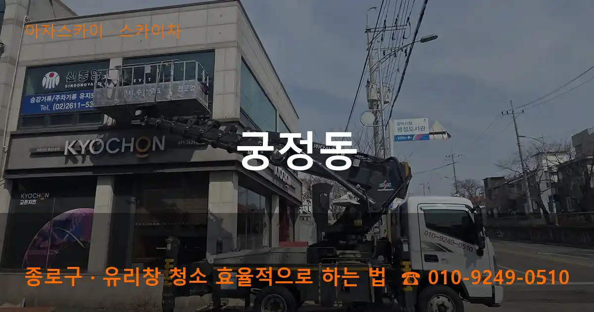 종로구 궁정동 스카이차 작업