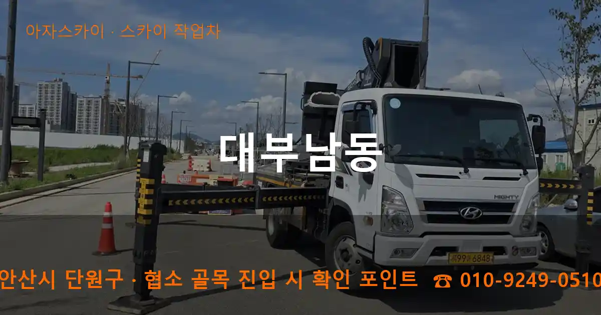 안산시 단원구 대부남동 스카이 작업차 작업