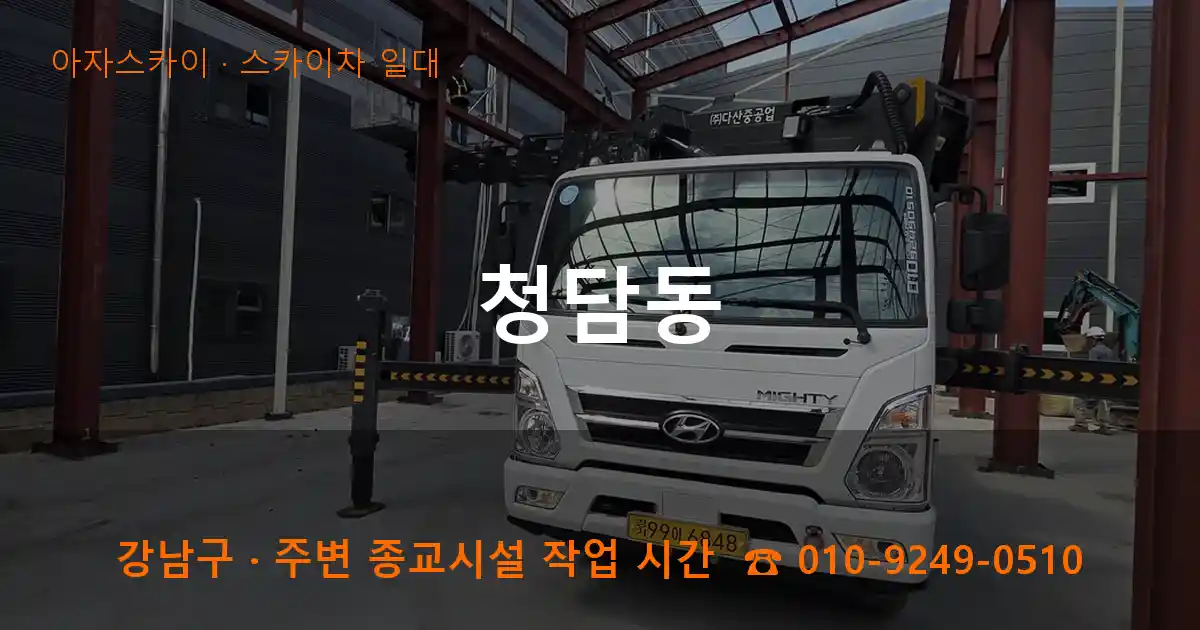 강남구 청담동 스카이차 일대 작업