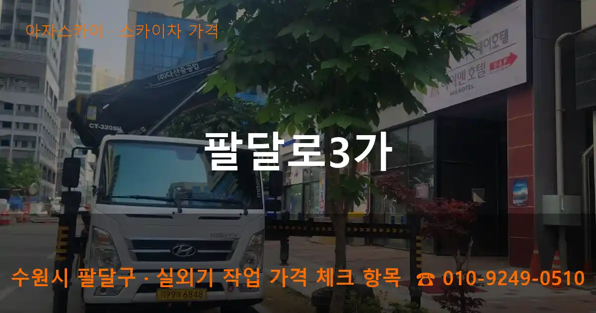 수원시 팔달구 팔달로3가 스카이차 가격 작업
