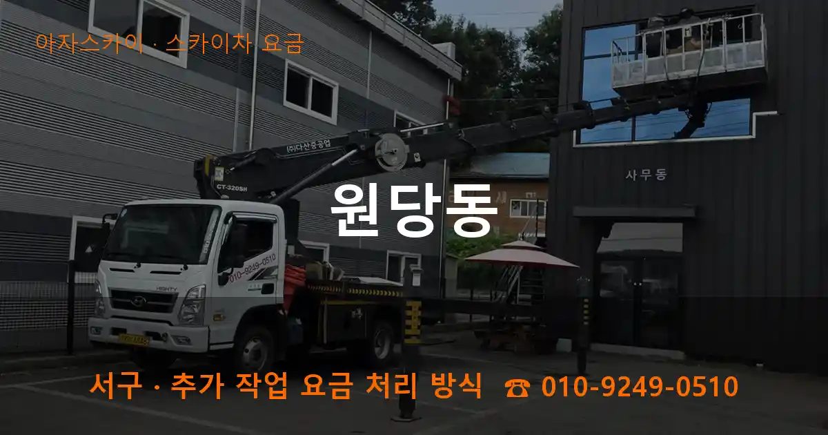 서구 원당동 스카이차 요금 작업