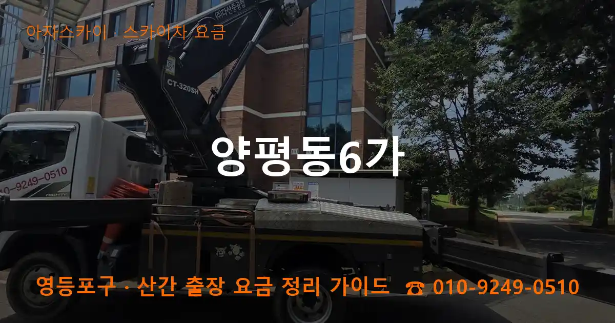 영등포구 양평동6가 스카이차 요금 작업