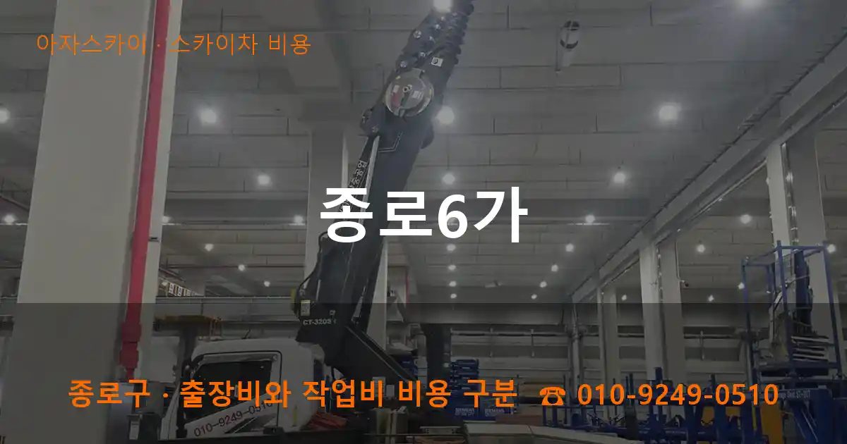 종로구 종로6가 스카이차 비용 작업