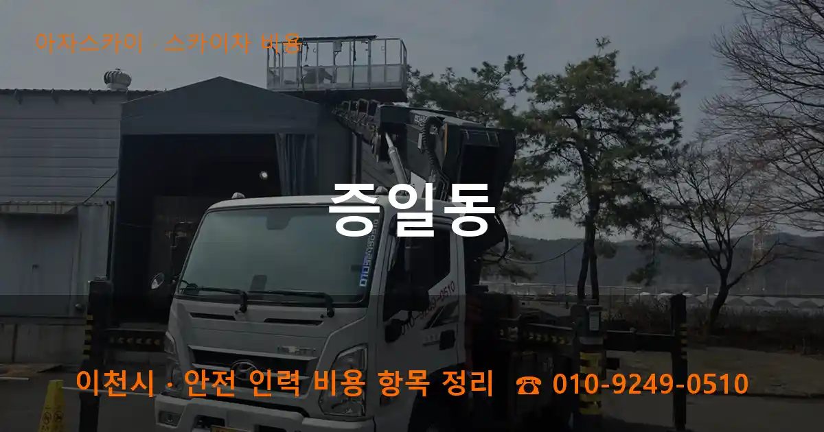 이천시 증일동 스카이차 비용 작업