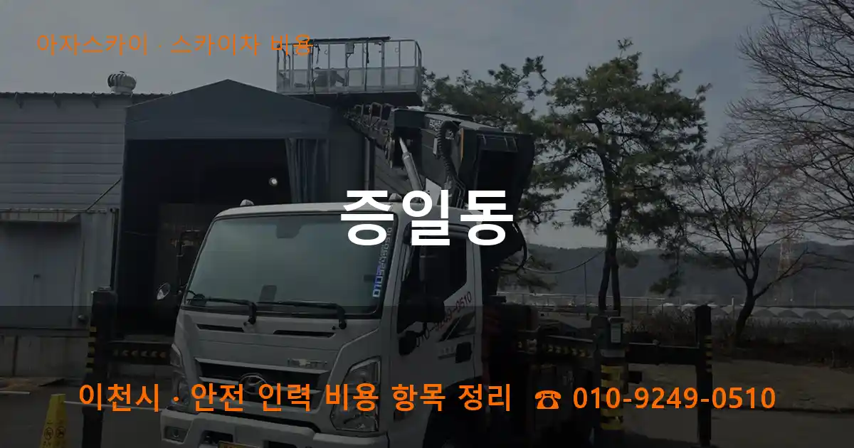 이천 증일동 스카이차 비용 작업