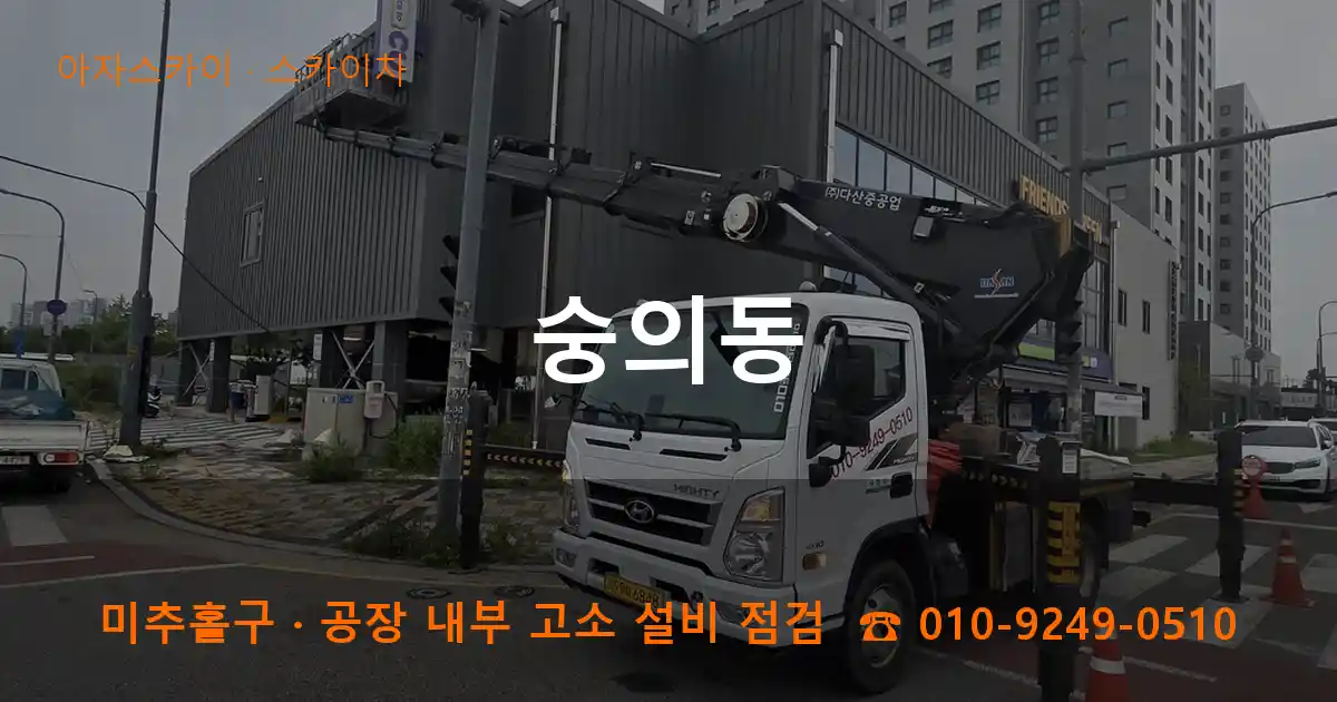 미추홀구 숭의동 스카이차 작업