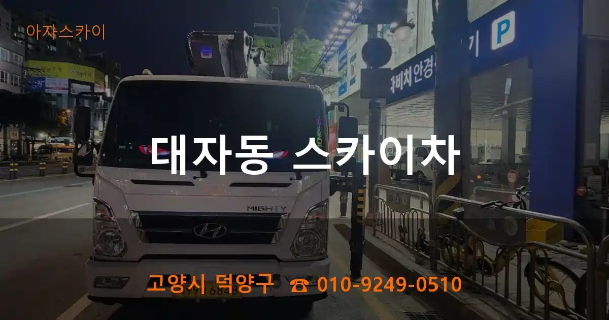 고양시 덕양구 대자동 스카이차