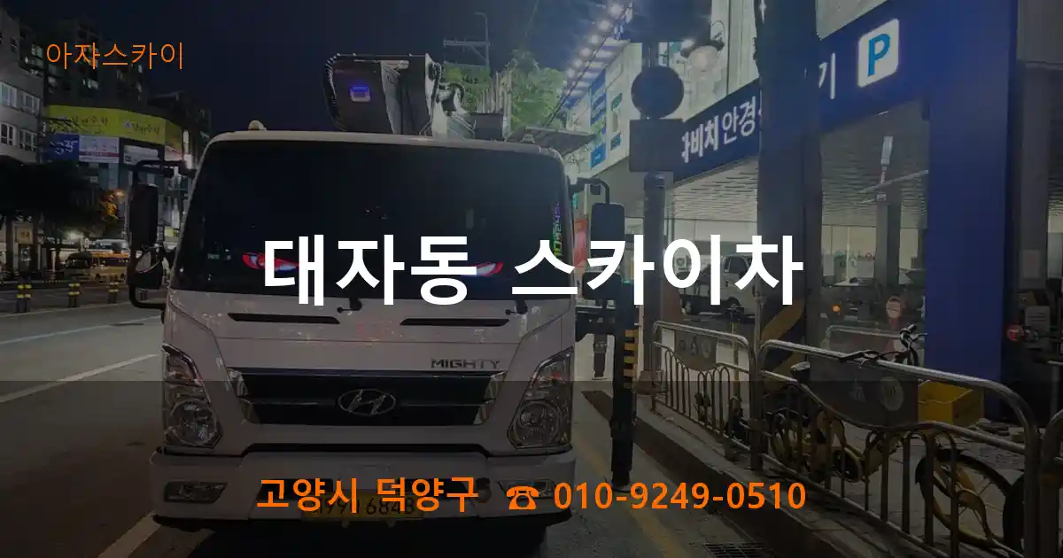 고양시 덕양구 대자동 스카이차