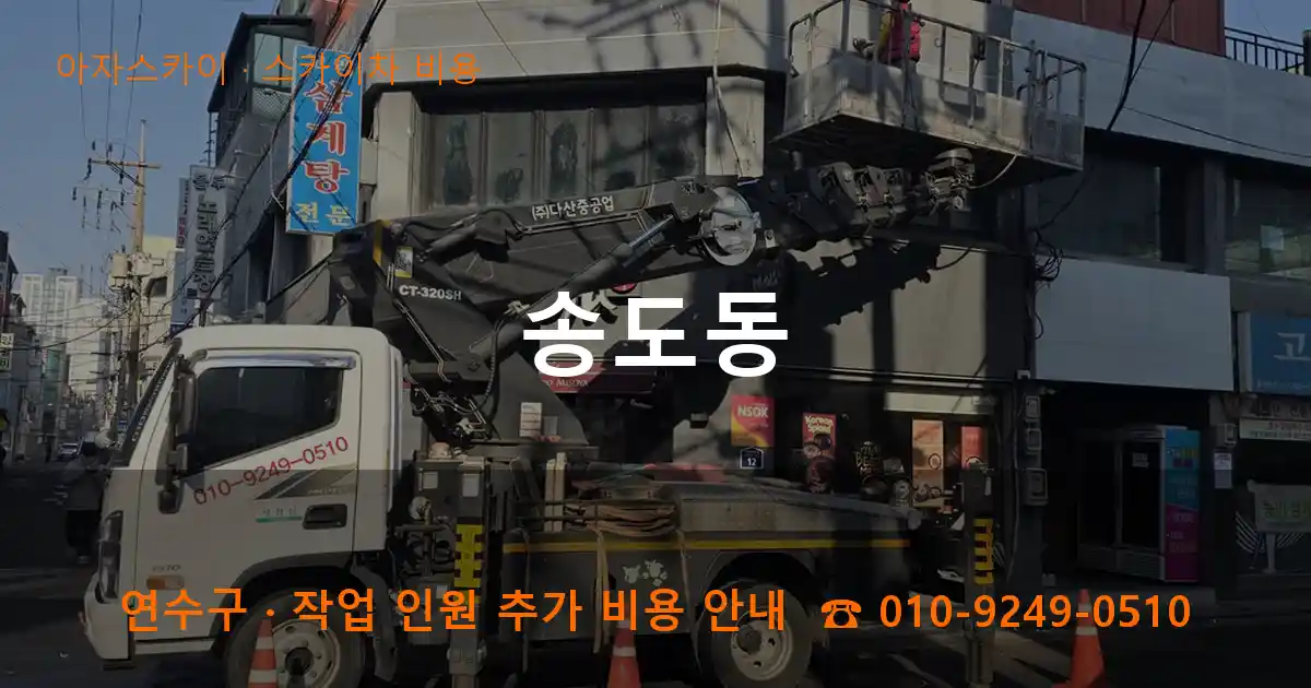 연수구 송도동 스카이차 비용 작업