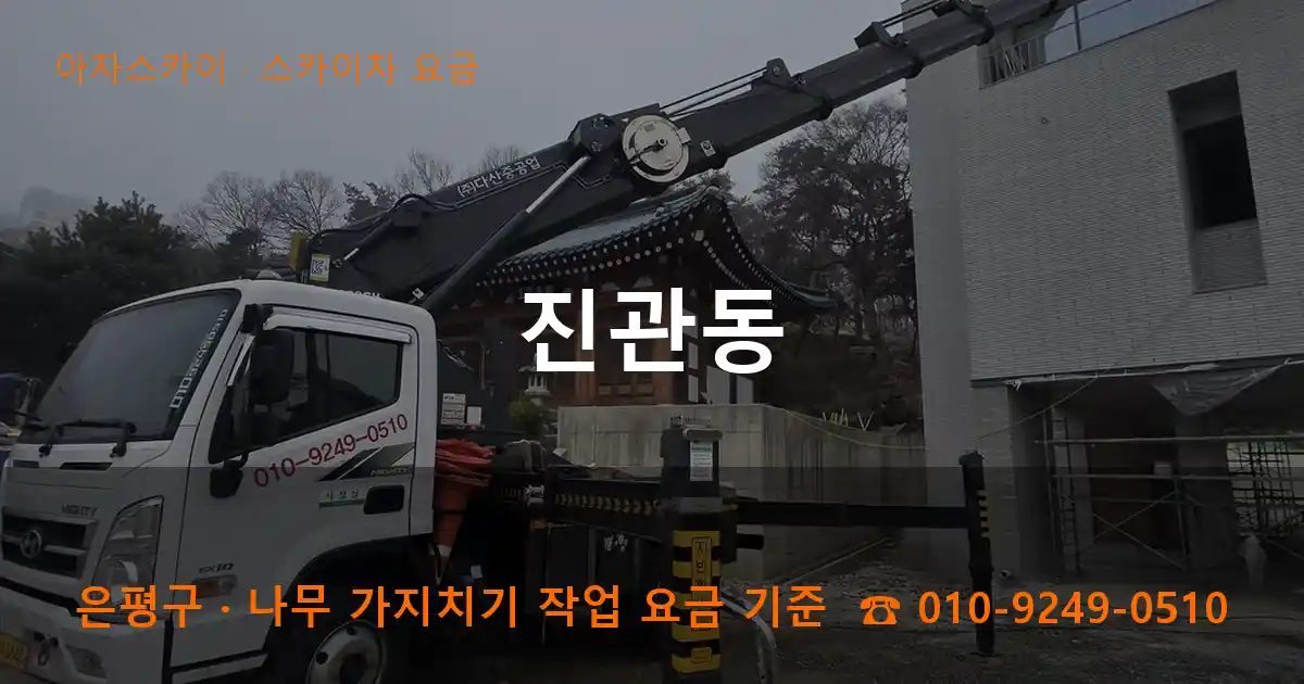 은평구 진관동 스카이차 요금 작업