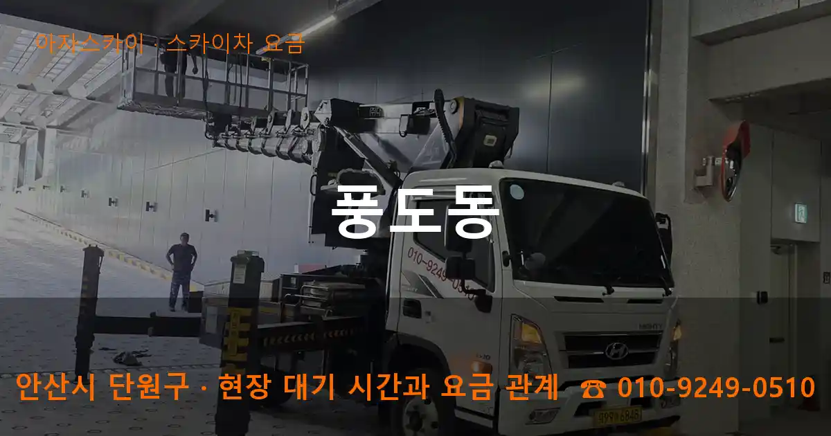 안산시 단원구 풍도동 스카이차 요금 작업