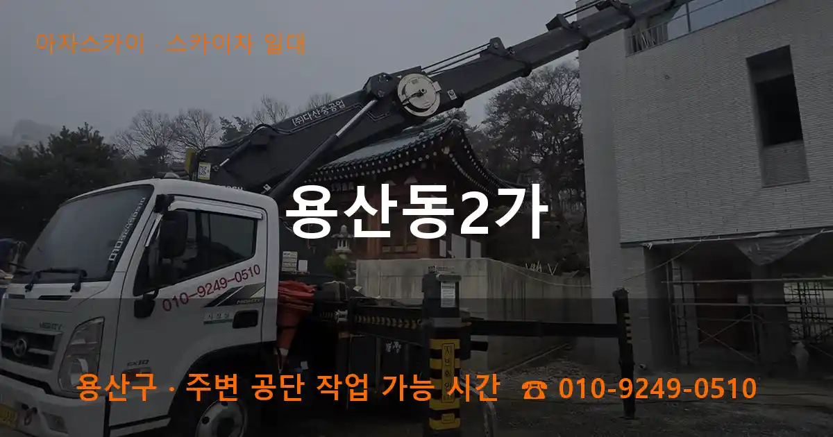 용산구 용산동2가 스카이차 일대 작업