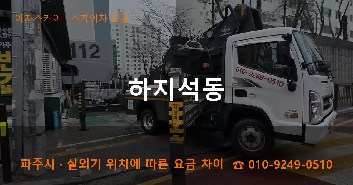 파주시 하지석동 스카이차 요금 작업