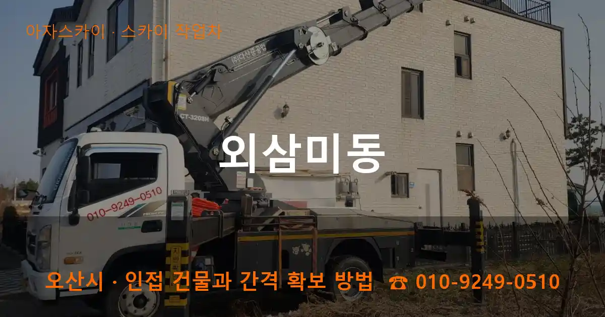 오산시 외삼미동 스카이 작업차 작업