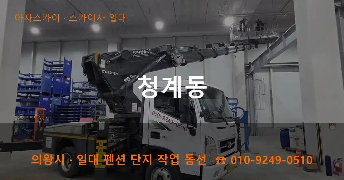 의왕 청계동 스카이차 일대 작업