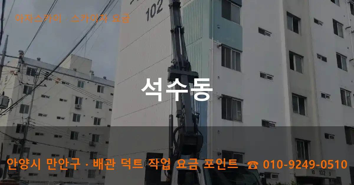 안양시 만안구 석수동 스카이차 요금 작업