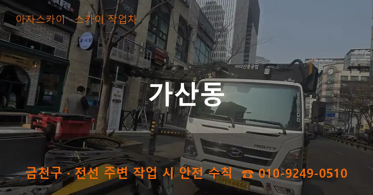 금천구 가산동 스카이 작업차 작업