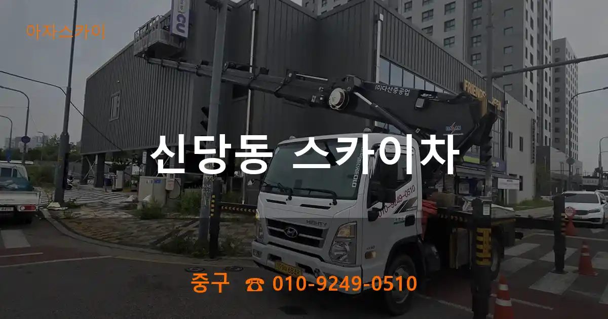 중구 신당동 스카이차