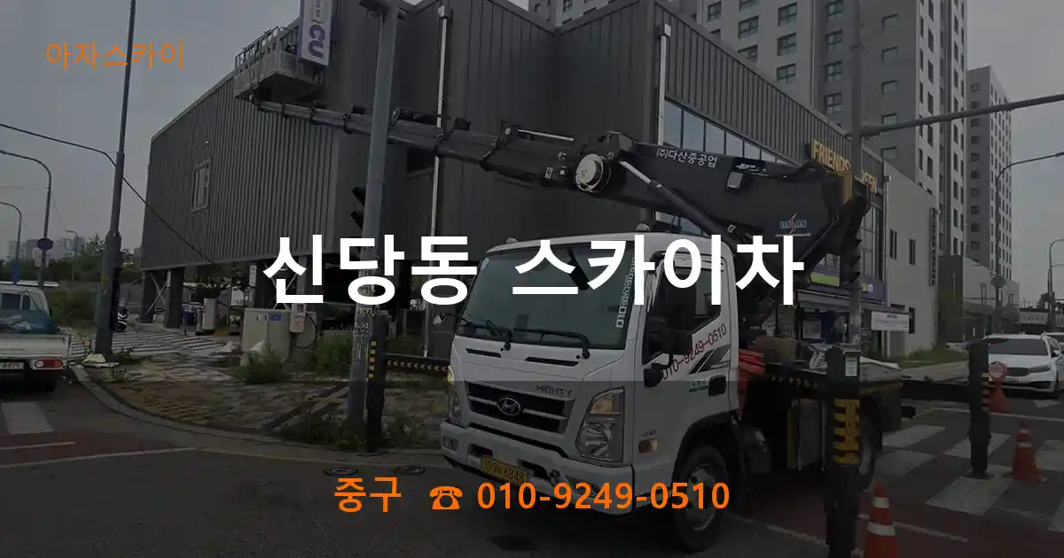 중구 신당동 스카이차
