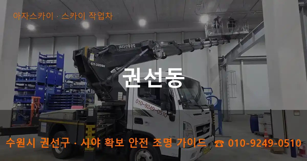 수원시 권선구 권선동 스카이 작업차 작업
