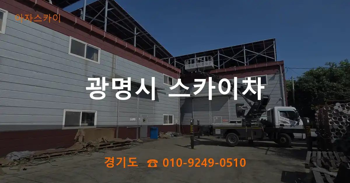 광명시 스카이차