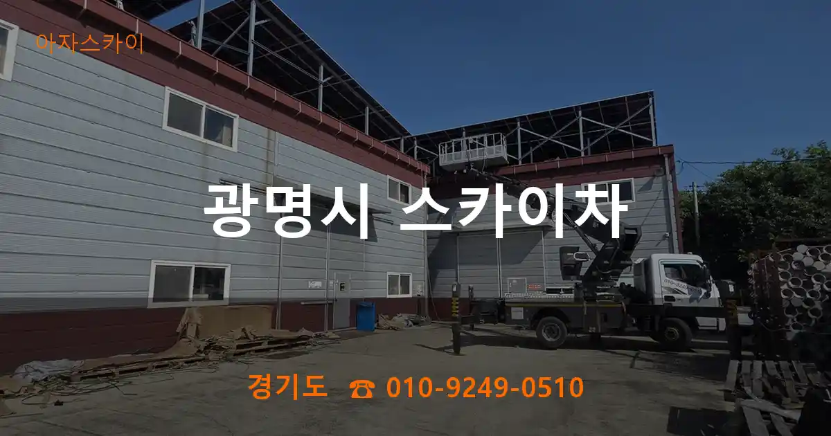 광명시 스카이차