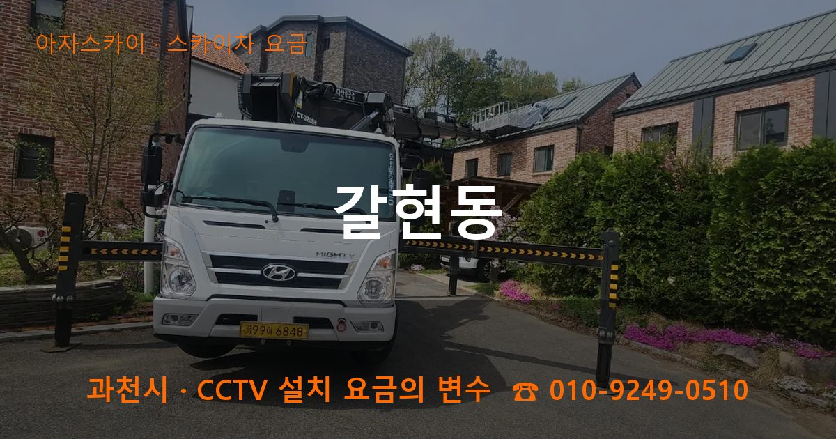 과천시 갈현동 스카이차 요금 작업