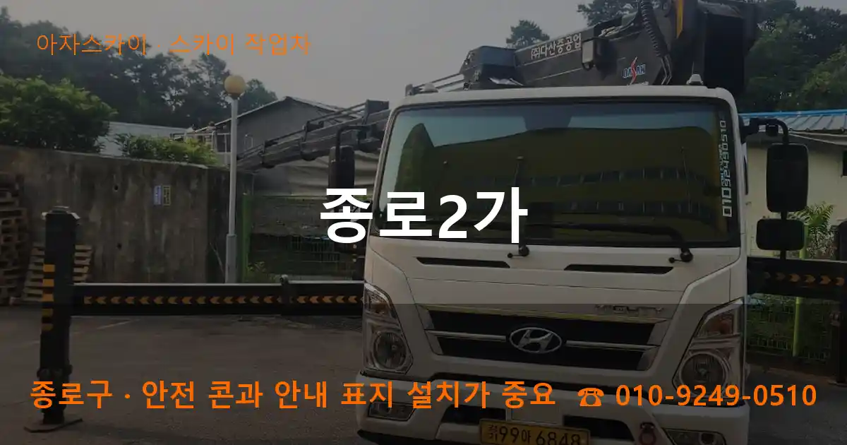 종로구 종로2가 스카이 작업차 작업