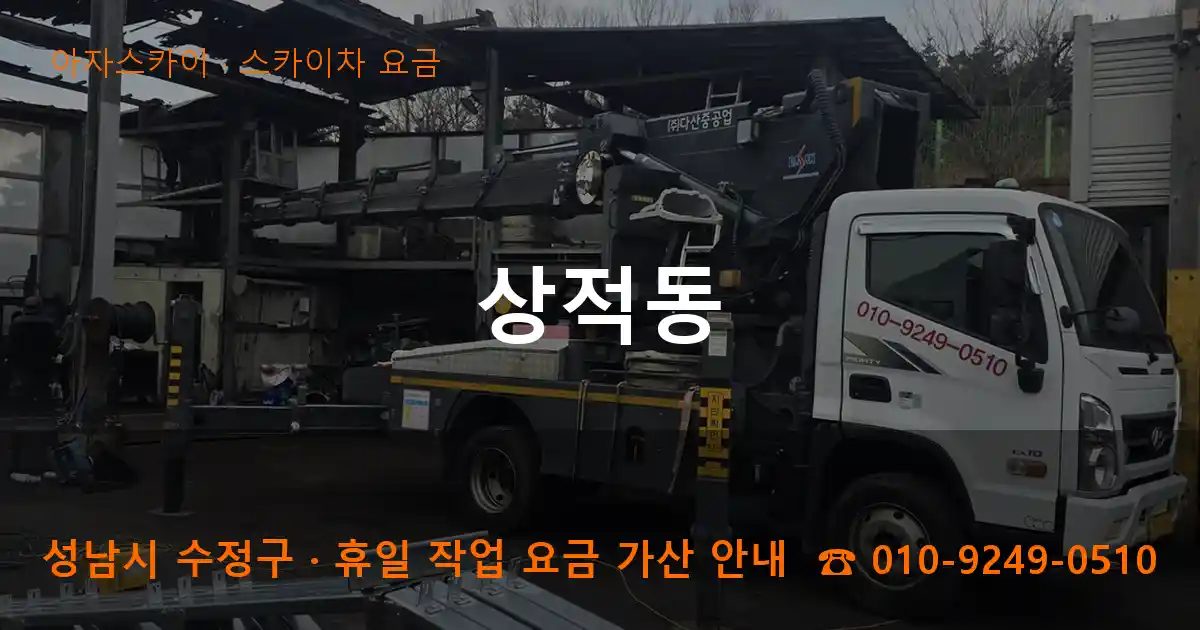 성남시 수정구 상적동 스카이차 요금 작업