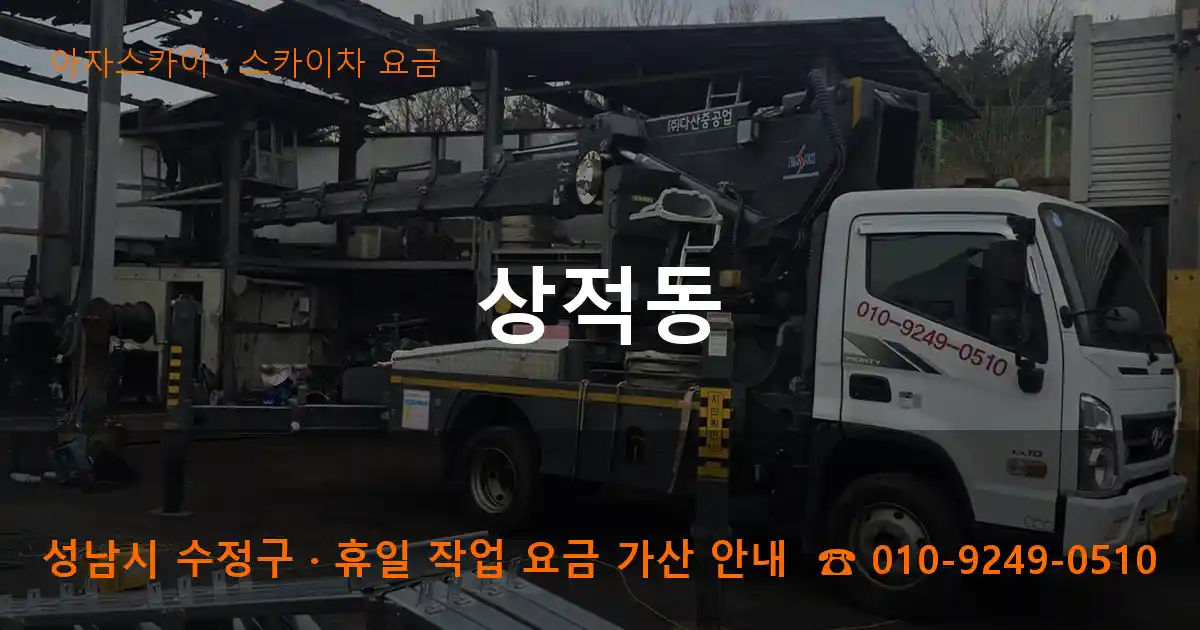 성남 수정구 상적동 스카이차 요금 작업