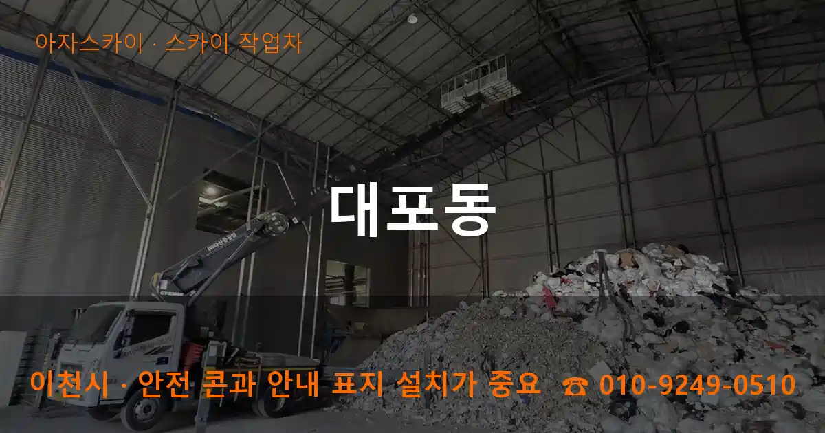 이천시 대포동 스카이 작업차 작업