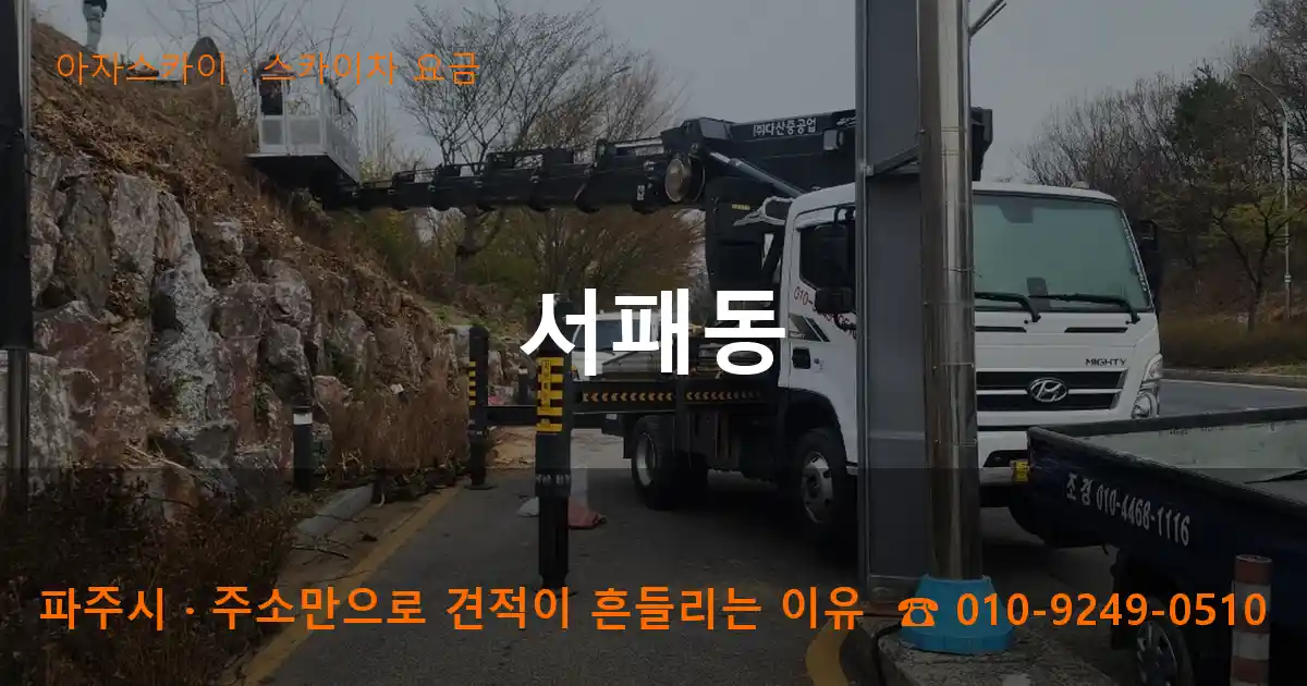파주시 서패동 스카이차 요금 작업