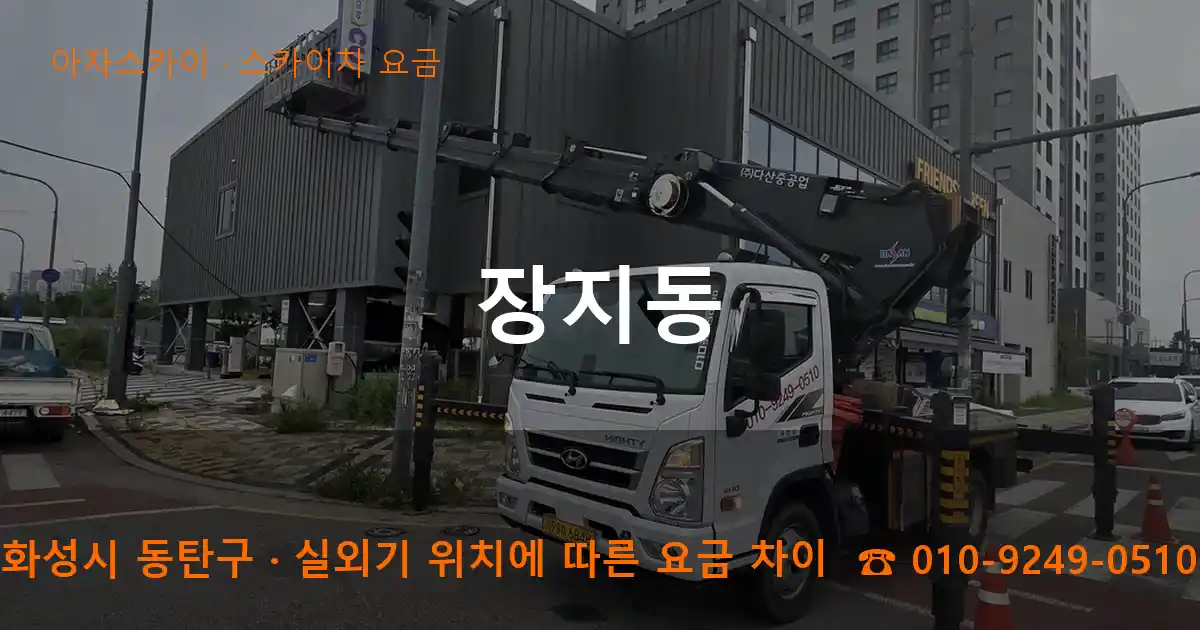 화성시 동탄구 장지동 스카이차 요금 작업