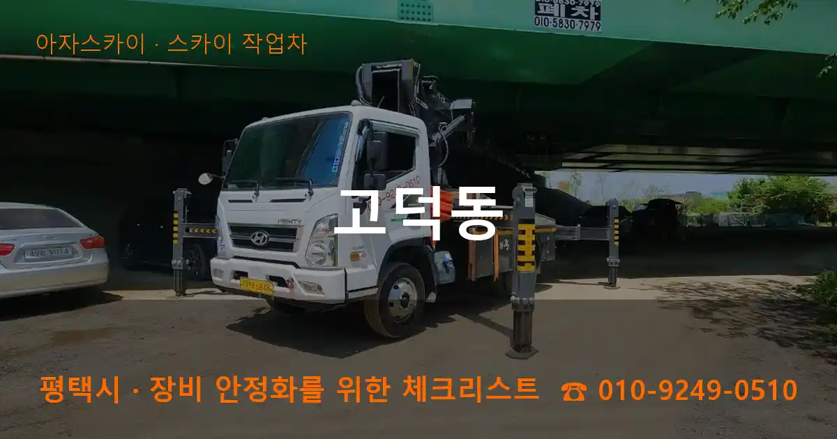 평택시 고덕동 스카이 작업차 작업