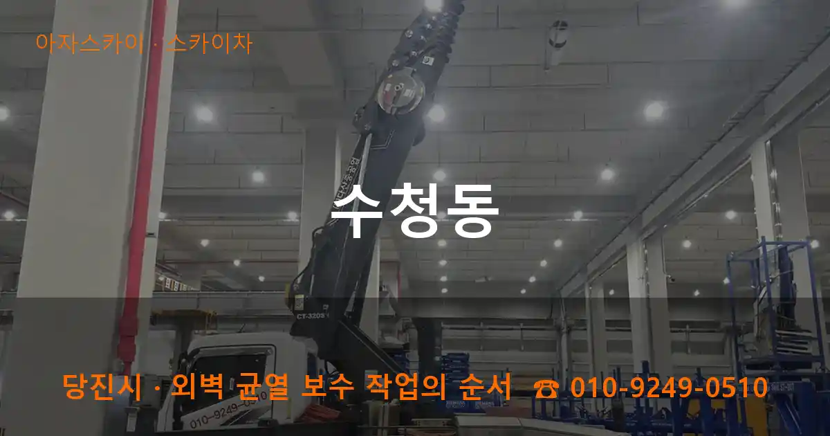 당진시 수청동 스카이차 작업