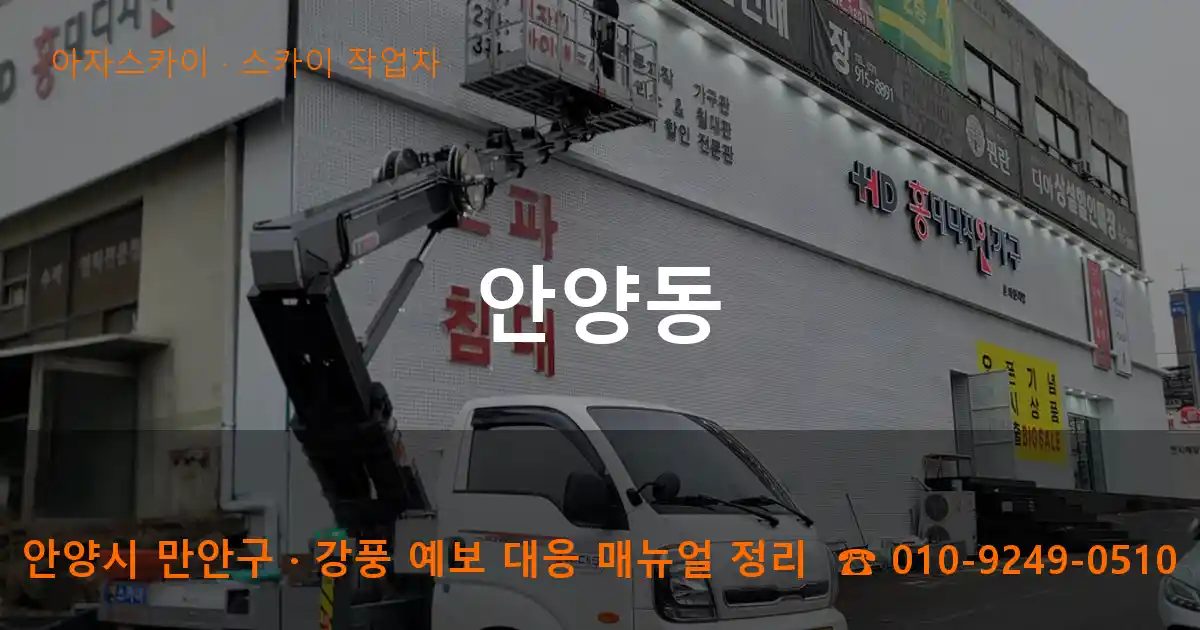 안양시 만안구 안양동 스카이 작업차 작업