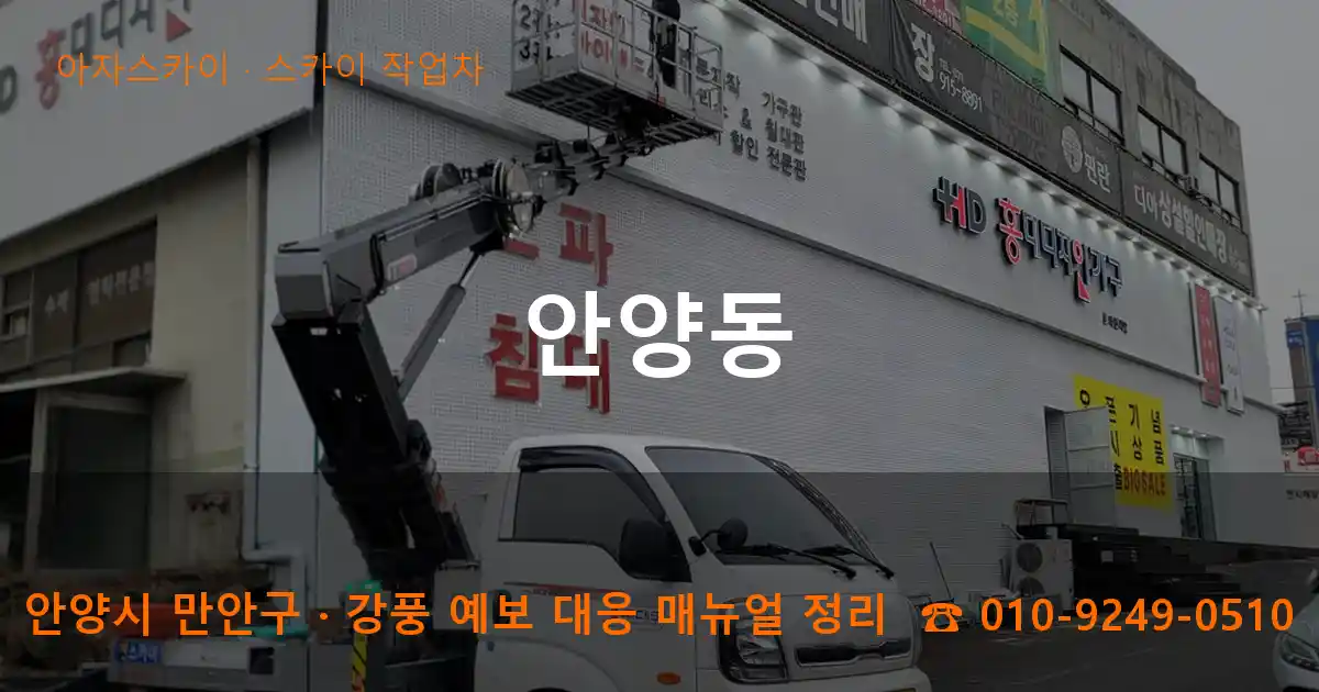 안양 만안구 안양동 스카이 작업차 작업
