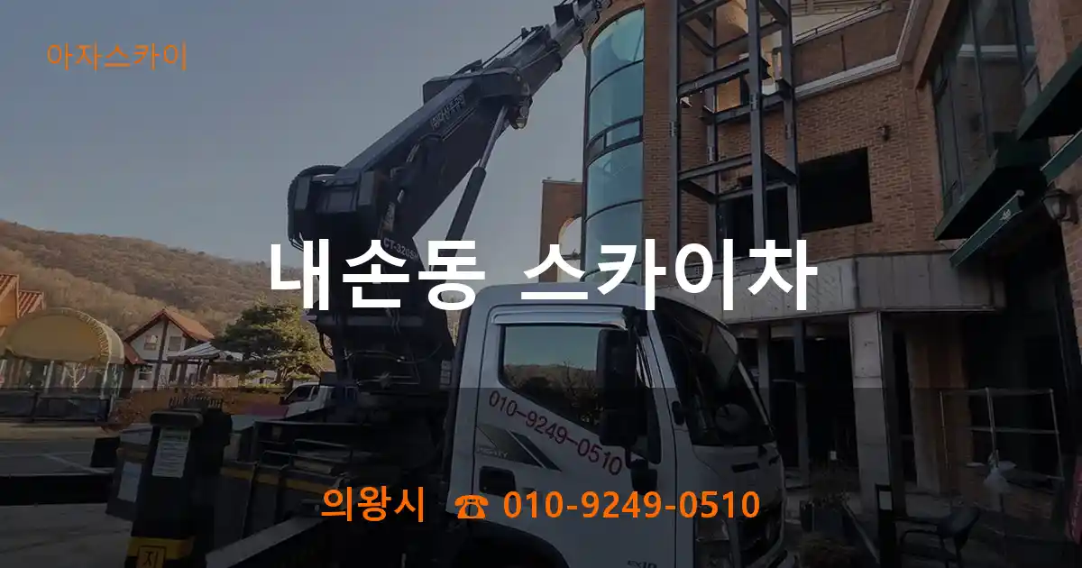 의왕시 내손동 스카이차