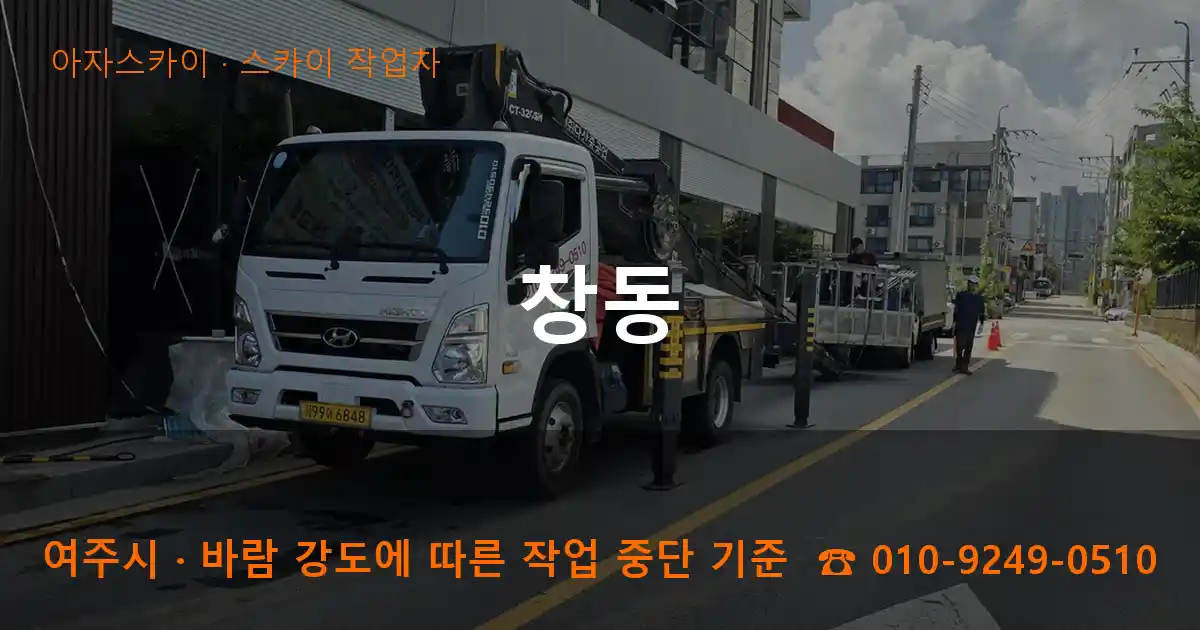 여주시 창동 스카이 작업차 작업